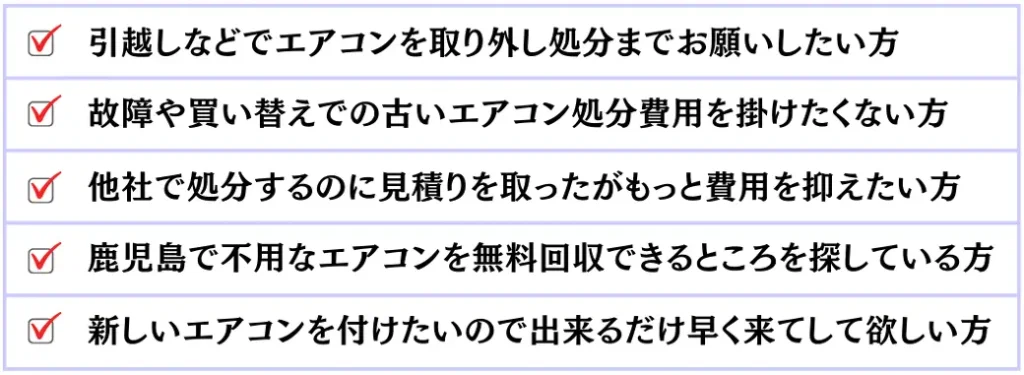 古くなったエアコンや不要なエアコンの処分に困っている姶良市の方々に、高額料金を心配する必要がない完全無料回収サービスを提供しています。窓枠や配管カバーなど、自分で取り外したエアコンの処分の煩わしさも解消いたします。また、業務用エアコンや大量の家庭用エアコンも対応可能ですので、お気軽にお問い合わせください。