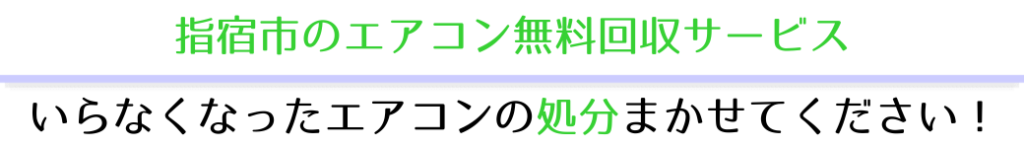指宿市のいらなくなったエアコンの処分なら「ハローネット鹿児島加世田店」