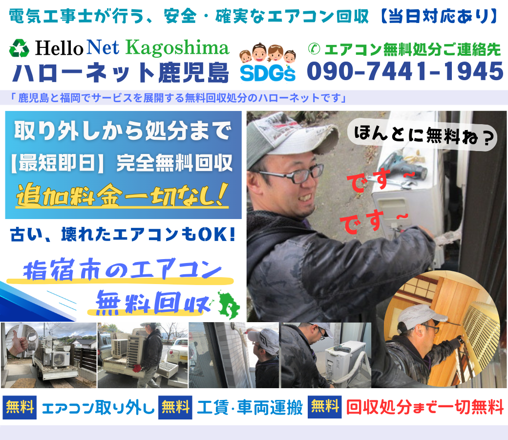 指宿市でエアコン無料回収・処分なら｜安心・実績の老舗ハローネット鹿児島