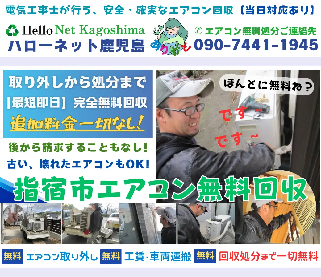 指宿市のエアコン無料回収・処分|安心と信頼の老舗【ハローネット鹿児島】